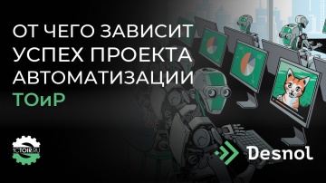 Деснол Софт: От чего зависит успех проекта автоматизации ТОиР и как оценить его эффективность - виде