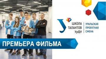 Про Уральскую проектную смену в Сириусе - 2019