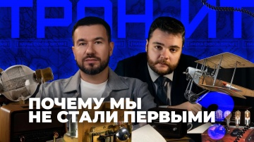ПРОТЕЙ ТЛ: ГЕНИИ БЫЛИ. СИСТЕМЫ &mdash; НЕТ // Как Россия изобретала будущее - видео
