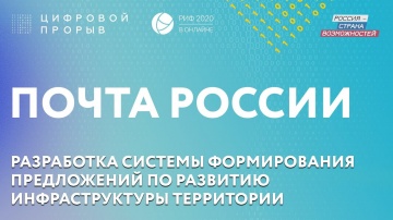 Цифровой прорыв: ПОЧТА РОССИИ - Разработка системы формирования предложений по развитию