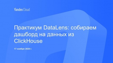 Yandex.Cloud: Практикум DataLens: собираем дашборд на данных из ClickHouse - видео
