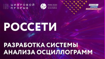 Цифровой прорыв: РОССЕТИ - кейс «Разработка системы анализа осциллограмм»