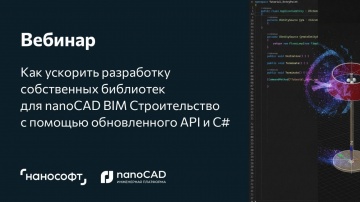 nanoCAD: Как ускорить разработку библиотек для nanoCAD BIM Строительство с помощью обновленного API 