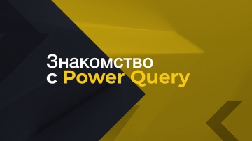 IQBI: Путь данных // Знакомство с Power Query // Power Query это ? - видео