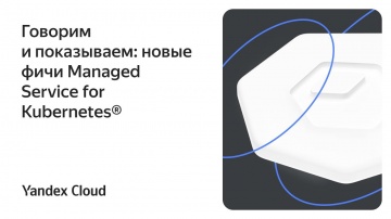 Yandex.Cloud: Говорим и показываем: новые фичи Managed Service for Kubernetes® - видео