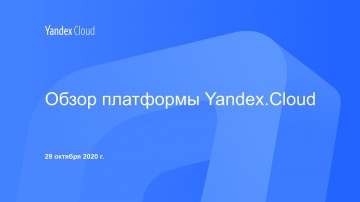 Yandex.Cloud: Обзор платформы Yandex.Cloud - видео