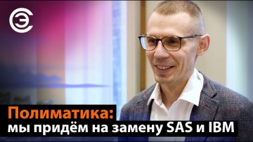 soel.ru: Полиматика: мы придём на замену SAS и IBM. Григорий Воротынцев - видео
