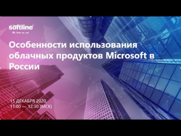 Softline: Особенности использования облачных продуктов Microsoft в России - видео