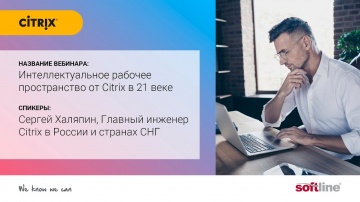 Интеллектуальное рабочее пространство от Citrix в 21 веке