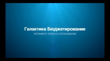 Галактика Бюджетирование. Автоматизация регламентов