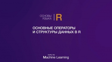IQBI: Основы языка R // Часть 2 // Основные операторы и структуры данных в R - видео