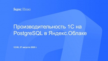 Yandex.Cloud: Производительность 1С на PostgreSQL в Яндекс.Облаке - видео