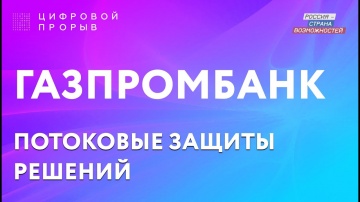 Цифровой прорыв: ГАЗПРОМБАНК - видео