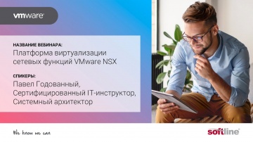 ​Softline: Платформа виртуализации сетевых функций VMware NSX - видео