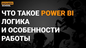 nizamov school: ЧТО ТАКОЕ POWER BI. ЛОГИКА И ОСОБЕННОСТИ РАБОТЫ - видео