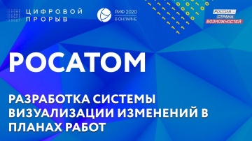 Цифровой прорыв: РОСАТОМ - видео