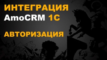 nizamov school: AmoCRM 1С. ИНТЕГРАЦИЯ С 1С ЧЕРЕЗ AmoCRM API - АВТОРИЗАЦИЯ - видео