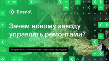 Деснол Софт: Зачем новому заводу управлять ремонтами? 1С:ТОИР в &laquo;Лэм Уэстон Белая Дача&raquo; - видео