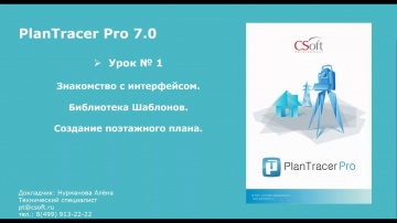 Csoft: PlanTracer Pro. Урок №1 – Знакомство с интерфейсом. Библиотека шаблонов. Создание поэтажного 