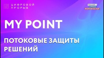 Цифровой прорыв: MY POINT - видео