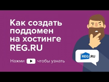 ​REG.RU: Как создать поддомен на хостинге REG.RU - видео