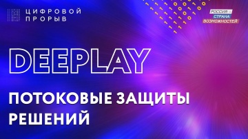 Цифровой прорыв: DEEPLAY - видео