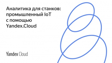 Разработка iot: Аналитика для станков: промышленный IoT на базе Yandex.Cloud - видео