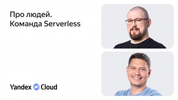 Yandex.Cloud: Про людей. Команда Serverless - видео
