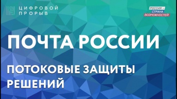 Цифровой прорыв: ПОЧТА РОССИИ - видео