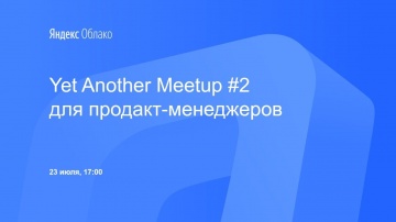 Yandex.Cloud: Yet Another Meetup #2 для продакт-менеджеров - видео