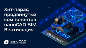 BIM: Хит-парад продвинутых компонентов nanoCAD BIM Вентиляция - видео