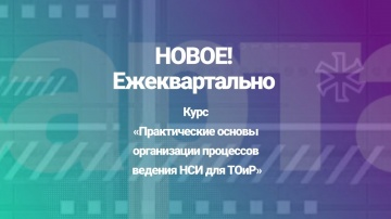 НОВЫЙ КУРС! Практические основы организации процессов ведения НСИ для ТОиР - Простоев.НЕТ