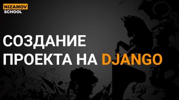 Разработка 1С: СОЗДАНИЕ ПРОЕКТА DJANGO CHANNELS - видео