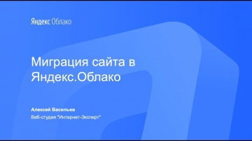 Yandex.Cloud: Миграция сайта в Яндекс.Облако - видео