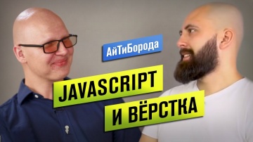 АйТиБорода: Из Азербайджана в IBM /JavaScript и вёрстка / Интервью с Frontend Team Lead / UX-Archite