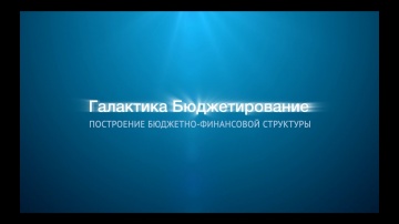 Галактика Бюджетирование. Построение бюджетно-финансовой структуры