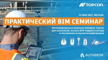 "Знакомство с Autodesk и Topcon". John Foster, Topcon