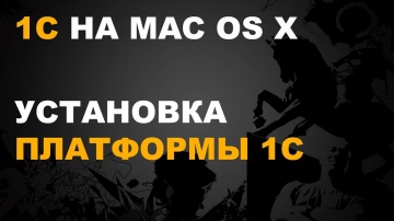 nizamov school: 1С ДЛЯ MAC OS. УСТАНОВКА ПЛАТФОРМЫ - видео