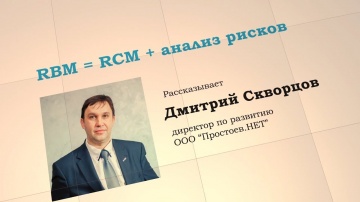 #на_вебинаре. RBM=RCM+анализ рисков. Логика решений RCM. Prostoev.net - Простоев.НЕТ
