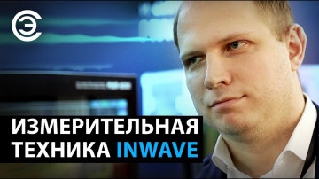 soel.ru: Измерительная техника INWAVE. Пётр Захаров, генеральный директор INWAVE - видео