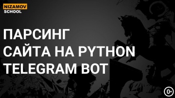 nizamov school: ПАРСИНГ САЙТА НА PYTHON. TELEGRAM BOT - видео