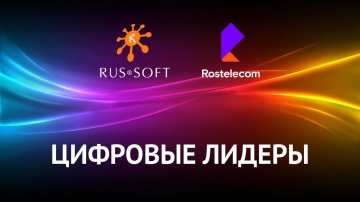 RUSSOFT: Цифровые лидеры. Кирилл Меньшов, старший вице-президент по ИТ ПАО Ростелеком - видео