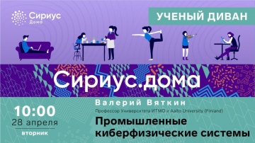 Сириус. Дома: Промышленные киберфизические системы - видео