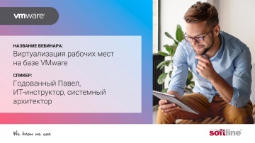 ​Softline: Вебинар: "Виртуализация рабочих мест на базе VMware" - видео