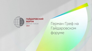 СберТВ: Герман Греф на Гайдаровском форуме 2021