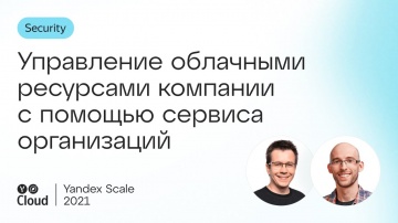 Yandex.Cloud: Управление облачными ресурсами компании с помощью сервиса организаций - видео