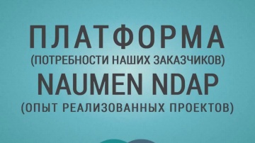 12N - Возможности платформы Naumen NDAP (обзор)