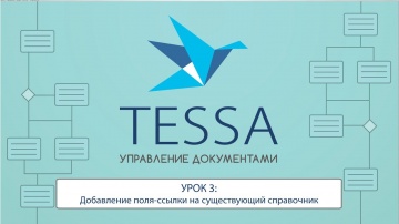 СЭД TESSA: Урок 3 - Добавление поля-ссылки на существующий справочник