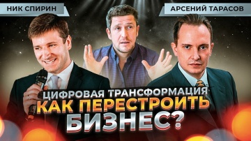 Цифровая трансформация &mdash; что это? Зачем она бизнесу? Арсений Тарасов, Ник Спирин - видео