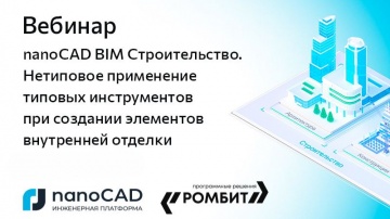 nanoCAD: Вебинар &laquo;Нетиповое применение типовых инструментов при создании элементов внутренней отделк